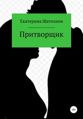 Екаторина Шатохина - Притворщик
