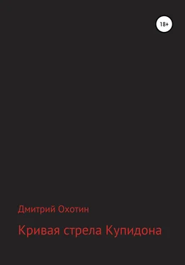Дмитрий Охотин Кривая стрела Купидона обложка книги