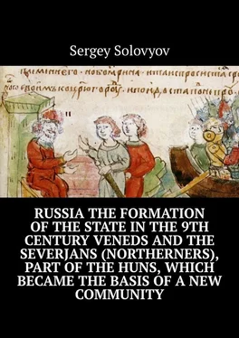 Sergey Solovyov Russia the formation of the state in the 9th century Veneds and the severjans (northerners), part of the Huns, which became the basis of a new community обложка книги