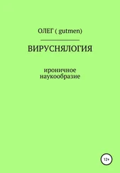 ОЛЕГ ( GUTMEN ) - Вируснялогия