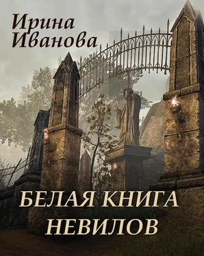 Ирина Иванова Белая книга Невилов обложка книги