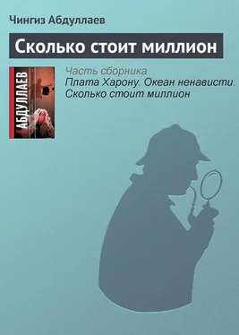 Чингиз Абдуллаев Сколько стоит миллион обложка книги