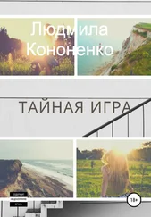 Людмила Кононенко - Тайная игра