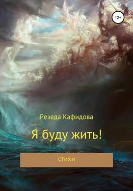 Резеда Кафидова Я буду жить обложка книги