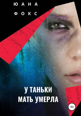 Юана Фокс У Таньки мать умерла обложка книги