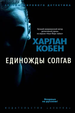 Харлан Кобен Единожды солгав обложка книги