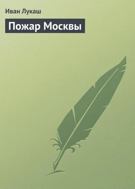 Иван Лукаш Пожар Москвы обложка книги