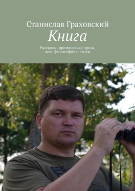 Станислав Граховский Книга. Рассказы, ироническая проза, эссе, философия и стихи обложка книги