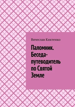 Вячеслав Киктенко Паломник. Беседа-путеводитель по Святой Земле