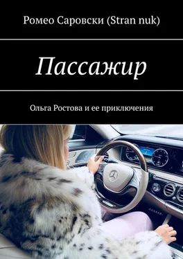 Ромео Саровски (Stran nuk) Пассажир. Ольга Ростова и ее приключения обложка книги