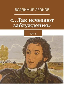 Владимир Леонов «…Так исчезают заблуждения». Том II обложка книги