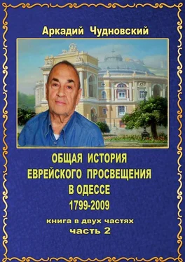 Аркадий Чудновский ОБЩАЯ ИСТОРИЯ еврейского просвещения в Одессе (1799—2009). Книга в двух частях. Часть 2 обложка книги