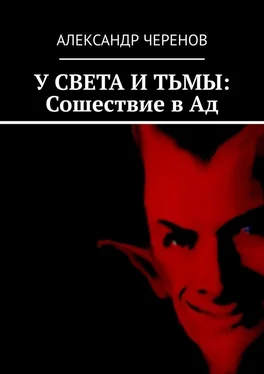 Александр Черенов У СВЕТА И ТЬМЫ: Сошествие в Ад обложка книги