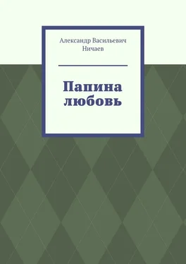 Александр Ничаев Папина любовь обложка книги