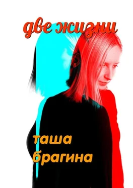 Таша Брагина Две жизни обложка книги