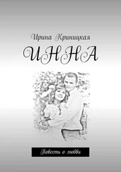 Ирина Криницкая - Инна. Повесть о любви