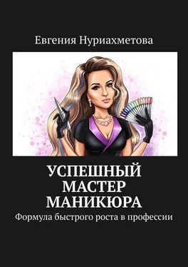 Евгения Нуриахметова Успешный мастер маникюра. Формула быстрого роста в профессии обложка книги