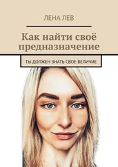 Лена Лев - Как найти своё предназначение. Ты должен знать свое величие