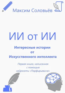 Максим Соловьёв Интересные истории от Искусственного интеллекта обложка книги