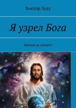 Виктор Зуду Я узрел Бога. Зрячий да увидит! обложка книги