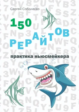 Сергей Соболенко 150 рерайтов. Практика ньюсмейкера обложка книги