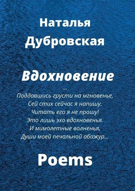 Наталья Дубровская Вдохновение обложка книги