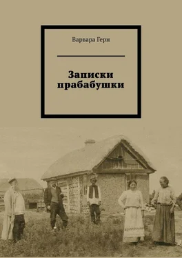 Варвара Герн Записки прабабушки обложка книги