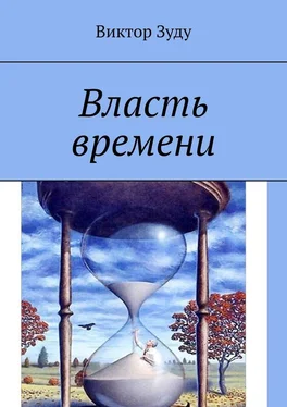 Виктор Зуду Власть времени. Власть времени абсолютна обложка книги