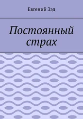 Евгений Зэд - Постоянный страх