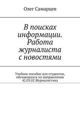 Олег Самарцев В поисках информации. Работа журналиста с новостями. Учебное пособие для студентов, обучающихся по направлению 42.03.02 Журналистика