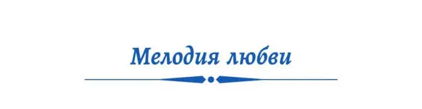 2 Когда же небеса были добры В душе сады цветов мы собирали Растили их - фото 22