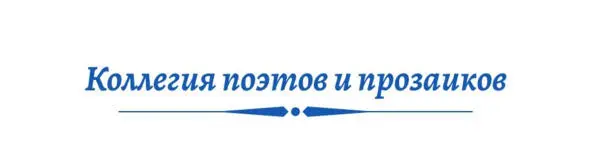 Ты целуешь Растает лед Долей терпкою Долей сладкою В сменах времени - фото 27