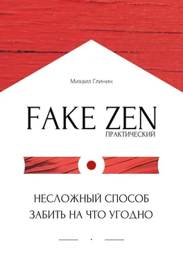 Михаил Глинин Практический Fake Zen. Несложный способ забить на что угодно обложка книги