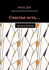 Инна Дик - Счастье есть… Женские истории