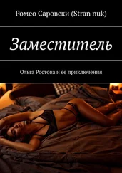 Ромео Саровски (Stran nuk) - Заместитель. Ольга Ростова и ее приключения