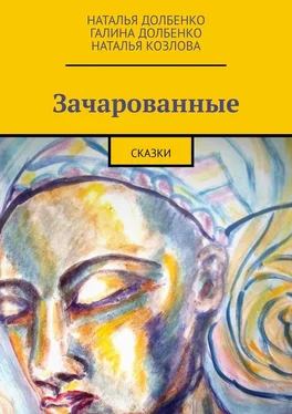 Наталья Козлова Зачарованные. Сказки обложка книги