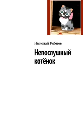 Николай Рябцев Непослушный котёнок обложка книги