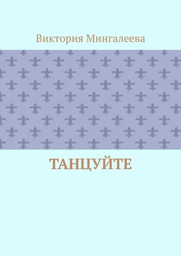 Виктория Мингалеева Танцуйте обложка книги