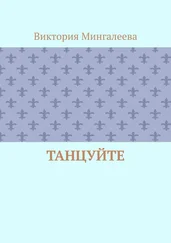 Виктория Мингалеева - Танцуйте