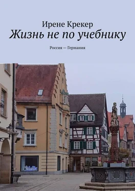 Ирене Крекер Жизнь не по учебнику. Россия—Германия обложка книги