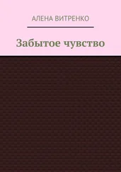 Алена Витренко - Забытое чувство