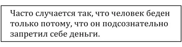 Часто случается так что человек беден только потому что он подсознательно - фото 7