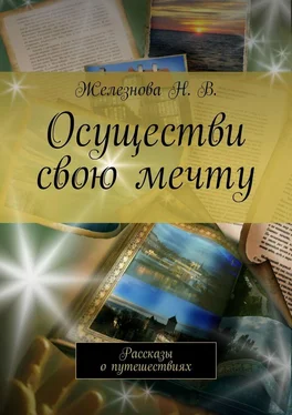 Железнова Н. В. Осуществи свою мечту. Рассказы о путешествиях обложка книги