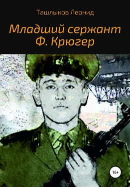 Леонид Ташлыков Младший сержант Ф. Крюгер обложка книги