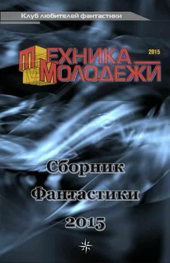 Андрей Анисимов Клуб любителей фантастики, 2015 обложка книги