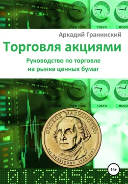 Аркадий Гранинский Торговля акциями. Руководство по торговле на рынке ценных бумаг обложка книги