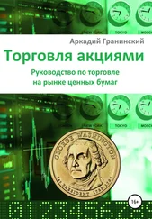 Аркадий Гранинский - Торговля акциями. Руководство по торговле на рынке ценных бумаг