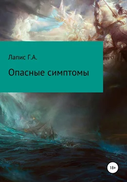 Георгий Лапис Опасные симптомы обложка книги