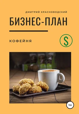 Дмитрий Красноводский Бизнес-план. Кофейня обложка книги
