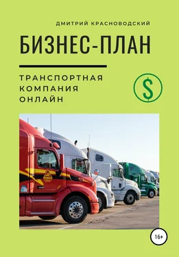 Дмитрий Красноводский Бизнес-план. Транспортная компания онлайн обложка книги